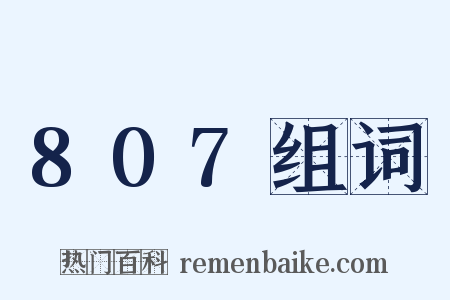 807组词是什么意思的图片